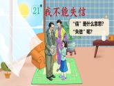 【新课标】人教部编版语文三下 21《我不能失信》课件+教案+音视频素材