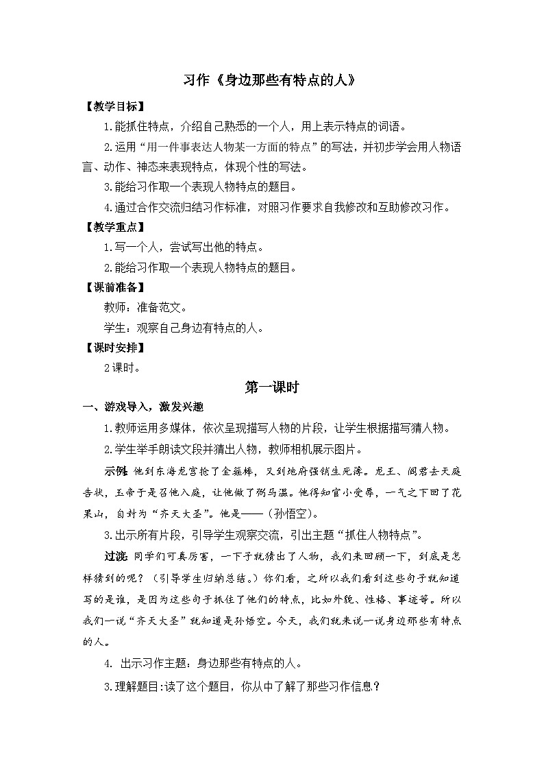 习作：身边那些有特点的人 教学设计第1页