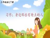 【新课标】人教部编版语文三下《习作：身边那些有特点的人》课件+教案+音视频素材