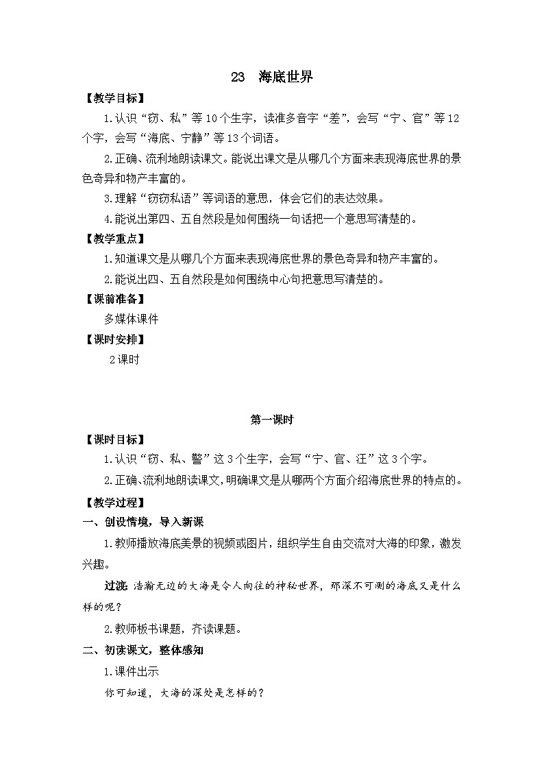 23  海底世界 教学设计第1页