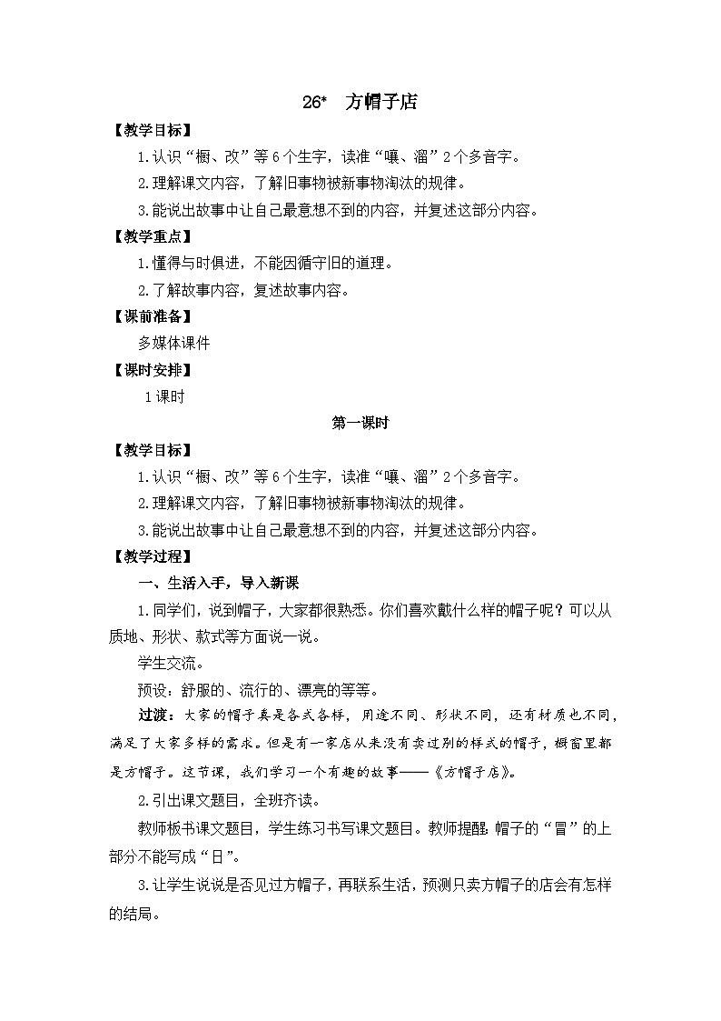 26 方帽子店 教学设计第1页