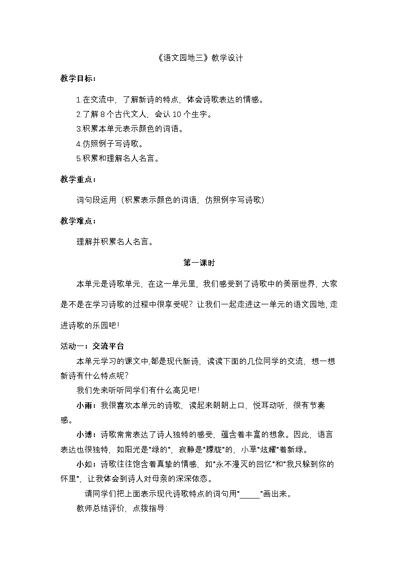 部编版2025春四年级下册语文3.语文园地 三（教学设计）第1页