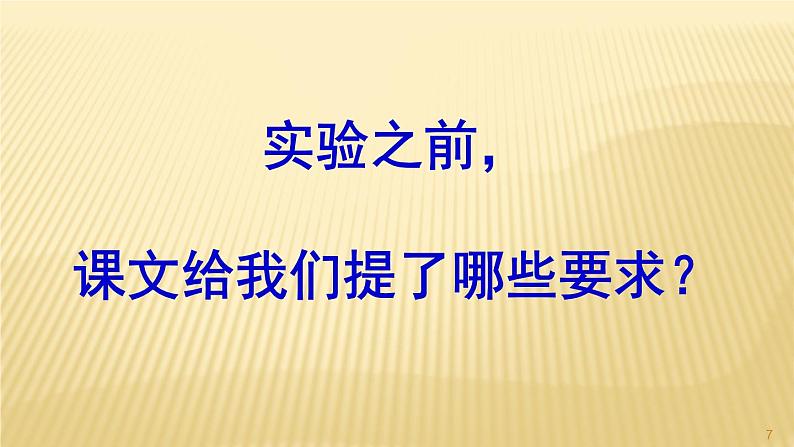 部编三年级下册 第４单元 《 习作-我做了一项小实验》 课件第7页