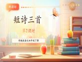 【核心素养优质课】部编版语文四下第9课《短诗三首》(第2课时)(课件+同步教案+练习)