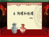 【新课标·任务型】人教部编版语文三下 6《陶罐和铁罐》课件+教案+音视频素材