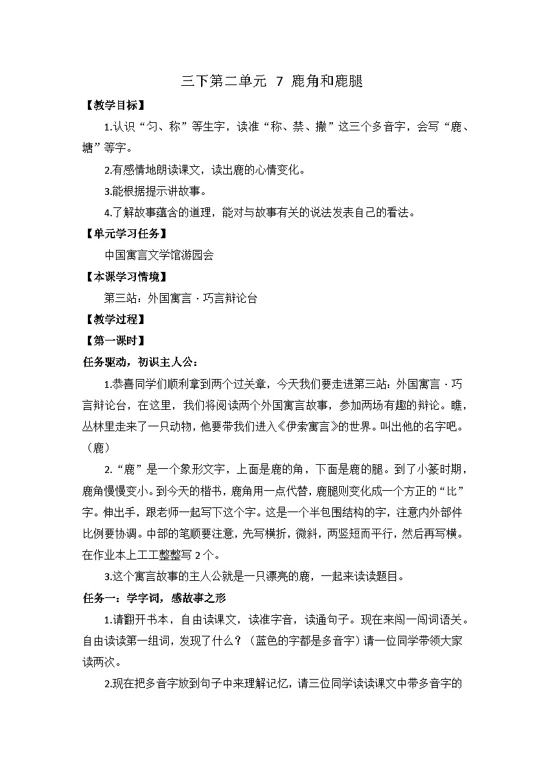三下第二单元 7鹿角和鹿腿 教案第1页