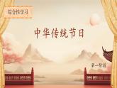 【新课标·任务型】人教部编版语文三下《综合性学习：中华传统节日》课件+教案+音视频素材
