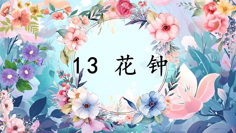 三下第四单元 13花钟第3页