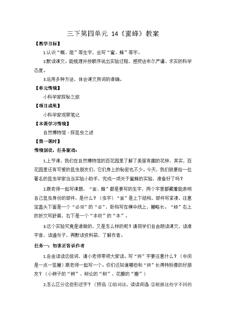 三下第四单元 14《蜜蜂》教案第1页