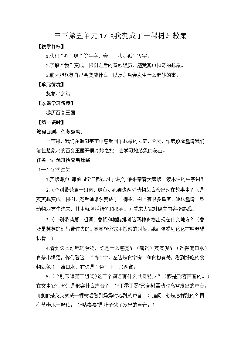 三下第五单元 17《我变成了一棵树》教案第1页