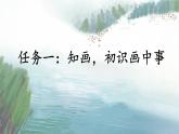【新课标·任务型】人教部编版语文三下 18《童年的水墨画》课件+教案+音视频素材