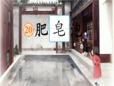 【新课标·任务型】人教部编版语文三下 20《肥皂泡》课件+教案+音视频素材