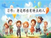 【新课标·任务型】人教部编版语文三下《习作：身边那些有特点的人》课件+教案+音视频素材