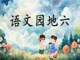 【新课标·任务型】人教部编版语文三下《语文园地一六》课件+教案+音视频素材