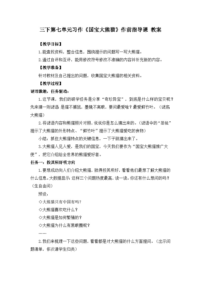 三下第七单元习作《国宝大熊猫》教案第1页