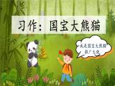 【新课标·任务型】人教部编版语文三下《习作：国宝大熊猫》课件+教案+音视频素材