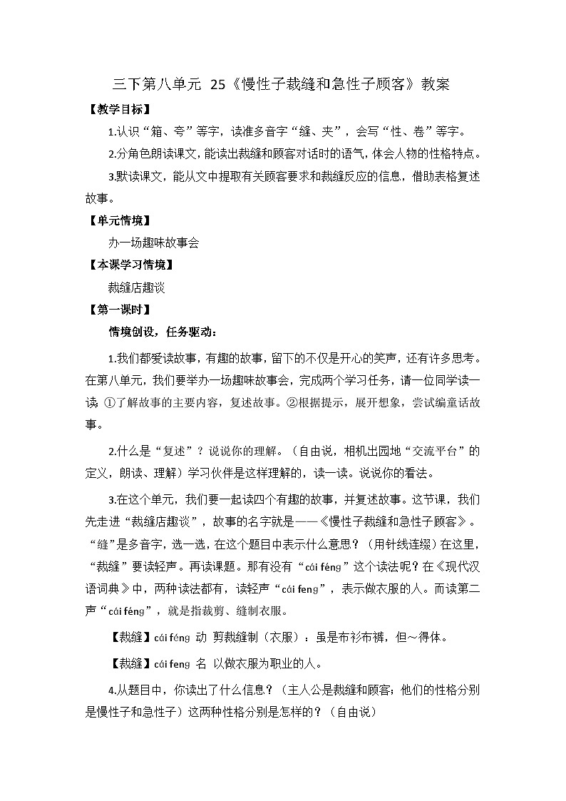 三下第八单元 25《慢性子裁缝和急性子顾客》教案第1页