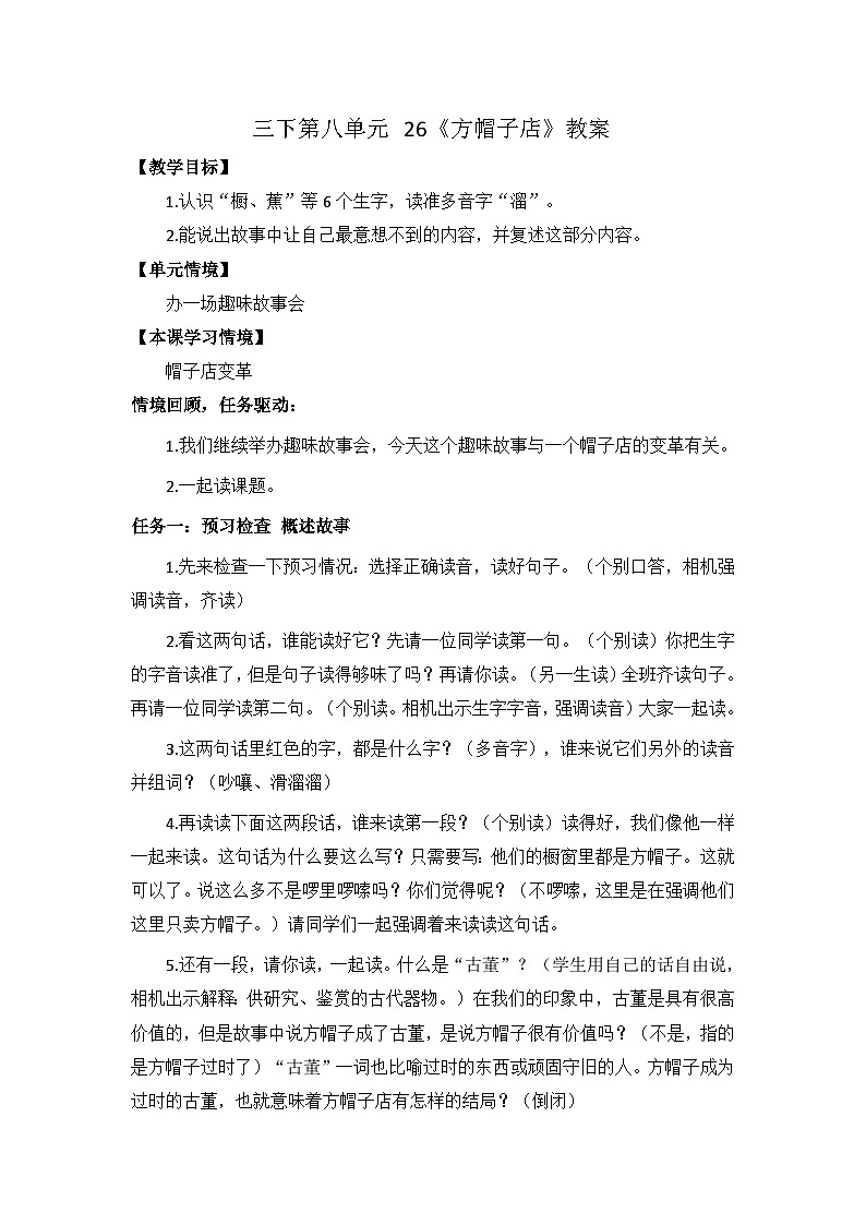 三下第八单元 26《方帽子店》教案第1页