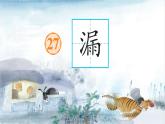 【新课标·任务型】人教部编版语文三下 27《漏》课件+教案+音视频素材