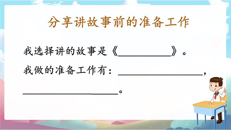 三下第八单元口语交际《趣味故事会》第5页