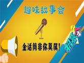 【新課標(biāo)·任務(wù)型】人教部編版語文三下《口語交際：趣味故事會(huì)》課件+教案+音視頻素材
