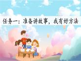 【新課標(biāo)·任務(wù)型】人教部編版語文三下《口語交際：趣味故事會(huì)》課件+教案+音視頻素材