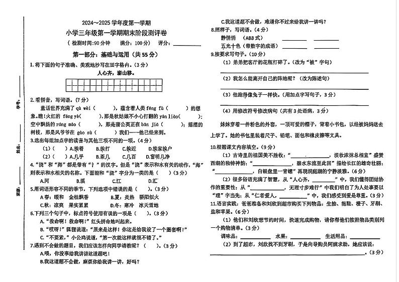 广东省湛江市霞山区2024-2025学年三年级上学期期末语文试题第1页
