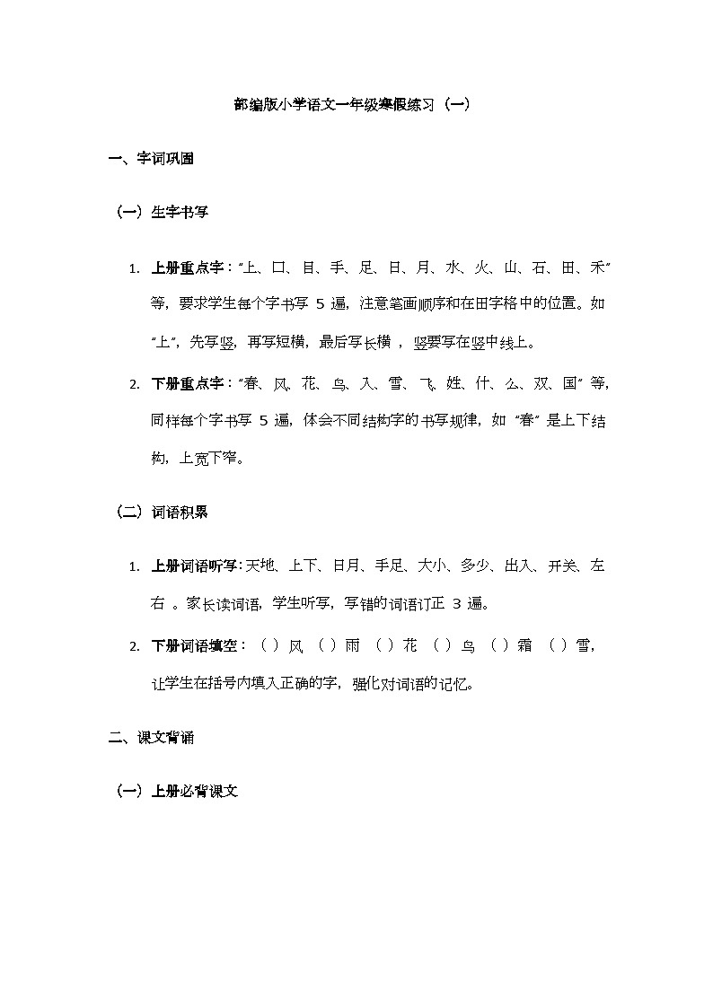 部编版小学语文一年级寒假练习（一）第1页