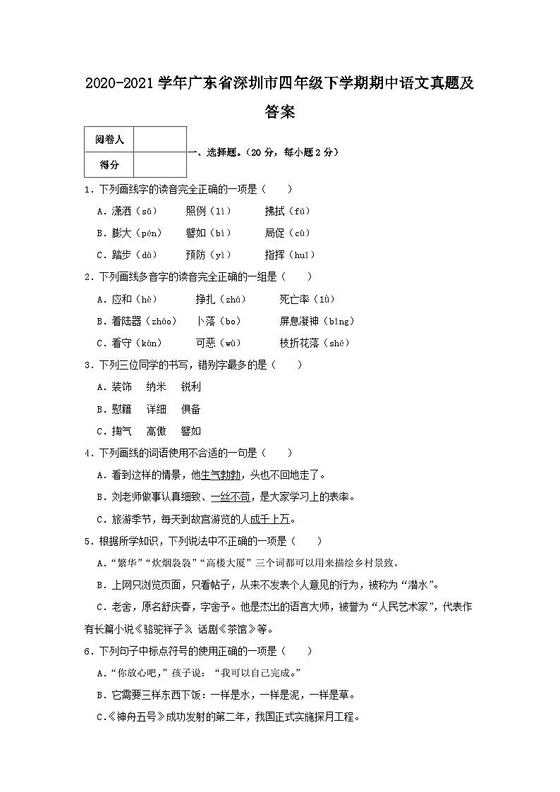 2020-2021学年广东省深圳市四年级下学期期中语文真题及答案第1页