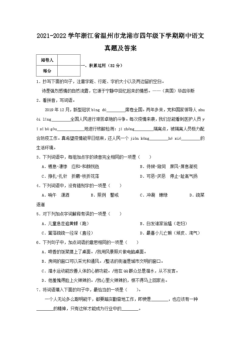 2021-2022学年浙江省温州市龙港市四年级下学期期中语文真题及答案第1页