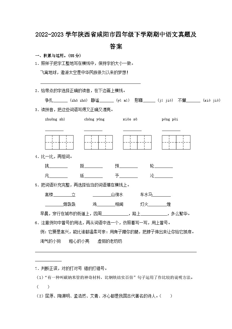 2022-2023学年陕西省咸阳市四年级下学期期中语文真题及答案第1页