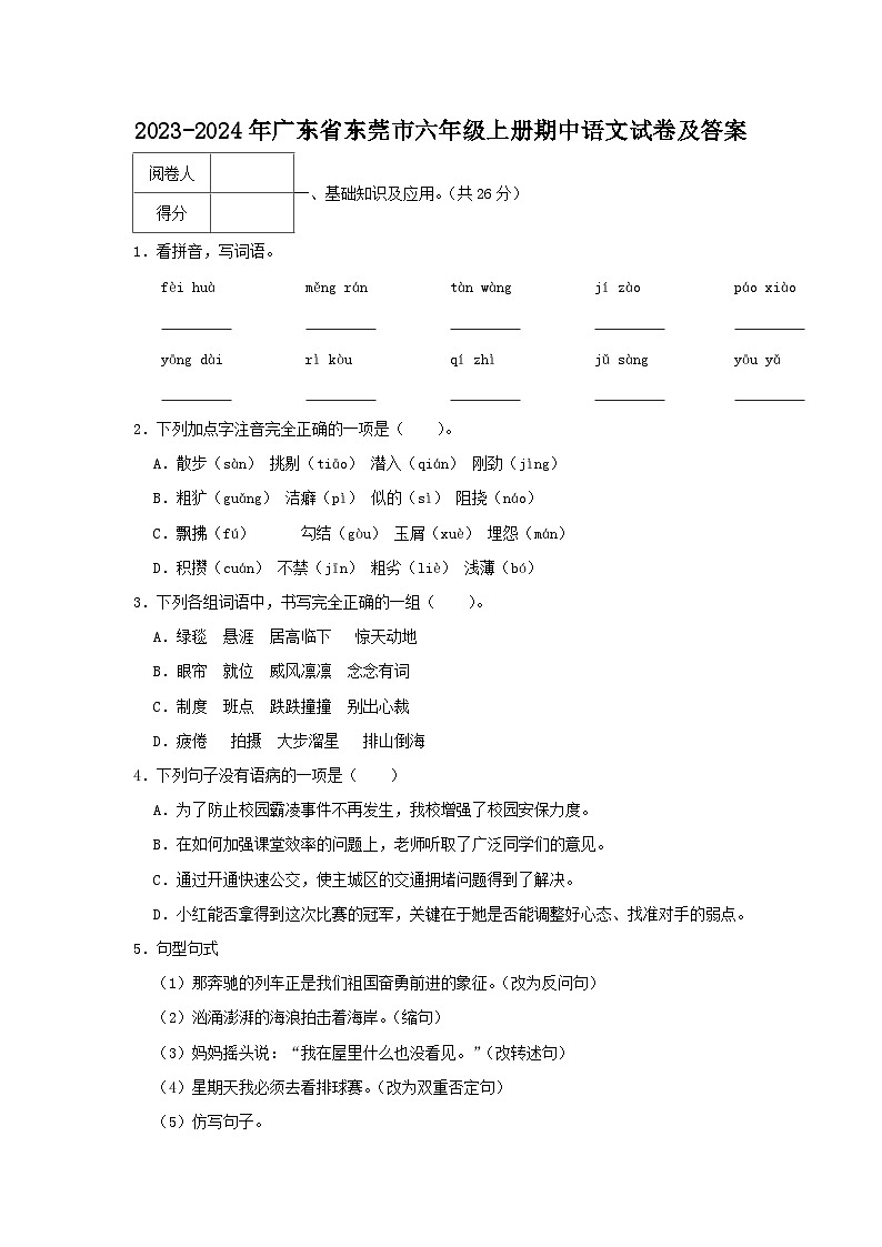 2023-2024学年广东省东莞市六年级上册期中语文试题及答案第1页