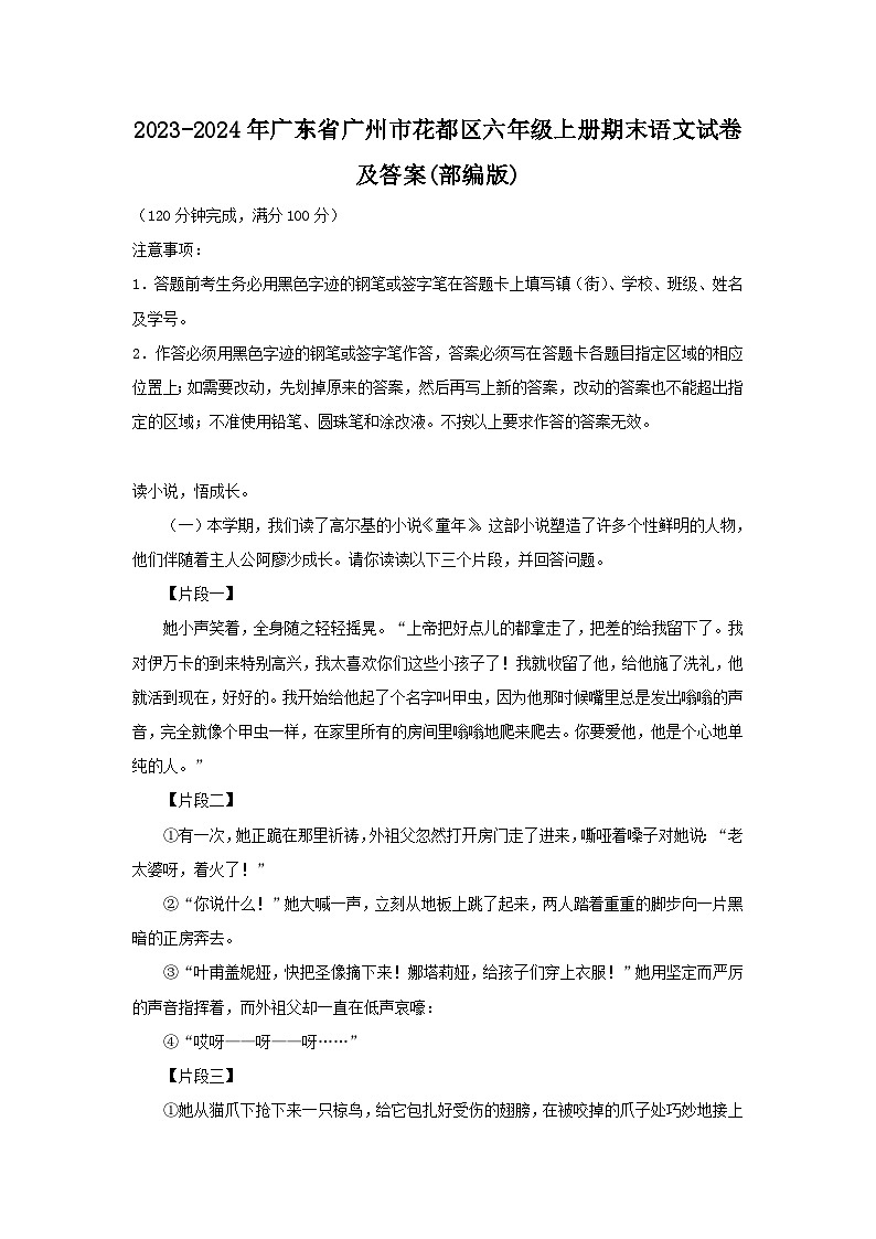 2023-2024学年广东省广州市花都区六年级上册期末语文试题及答案(部编版)第1页
