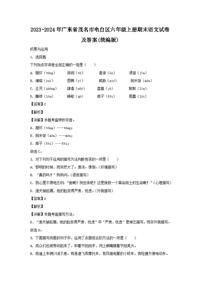 2023-2024学年广东省茂名市电白区六年级上册期末语文试题及答案(统编版)第1页