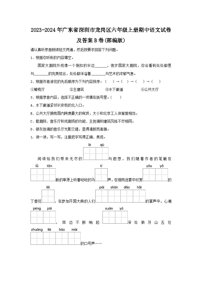 2023-2024学年广东省深圳市龙岗区六年级上册期中语文试题及答案B卷(部编版)第1页