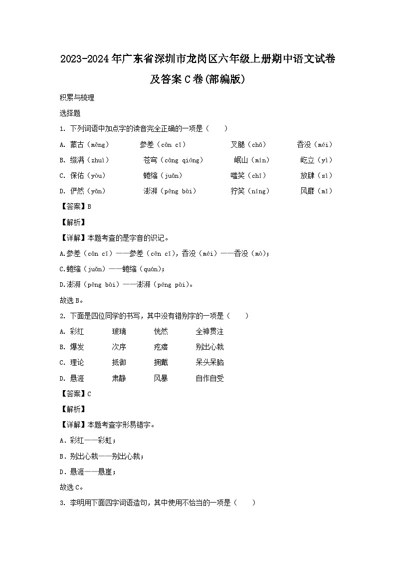 2023-2024学年广东省深圳市龙岗区六年级上册期中语文试题及答案C卷(部编版)第1页
