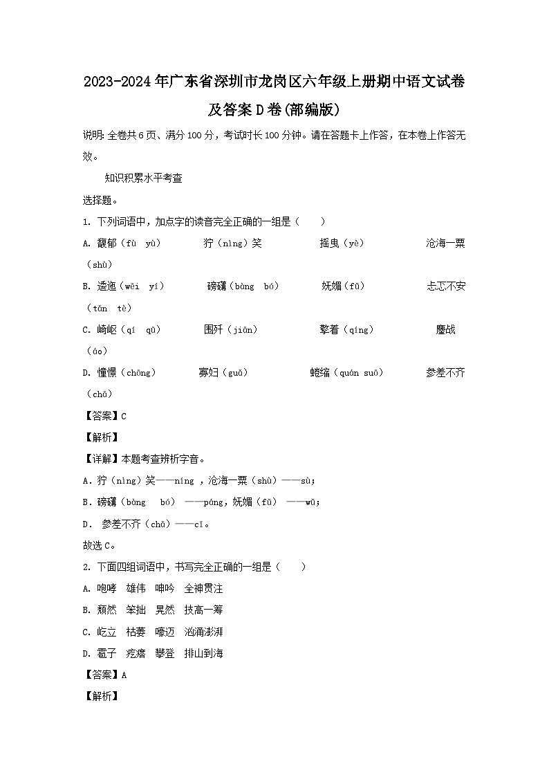2023-2024学年广东省深圳市龙岗区六年级上册期中语文试题及答案D卷(部编版)第1页