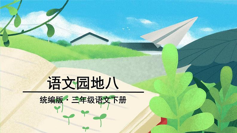 部编三年级下册 第8单元《语文园地八》课件第1页