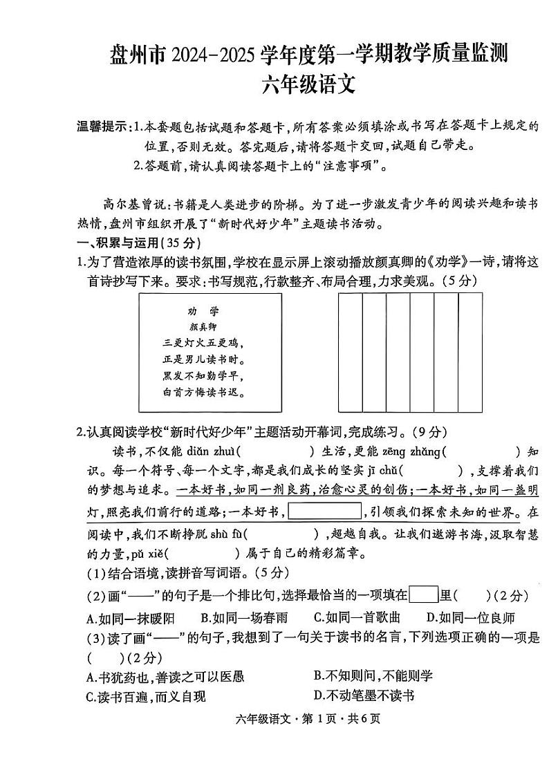 盘州市2024-2025学年六年级上学期语文期末试卷第1页