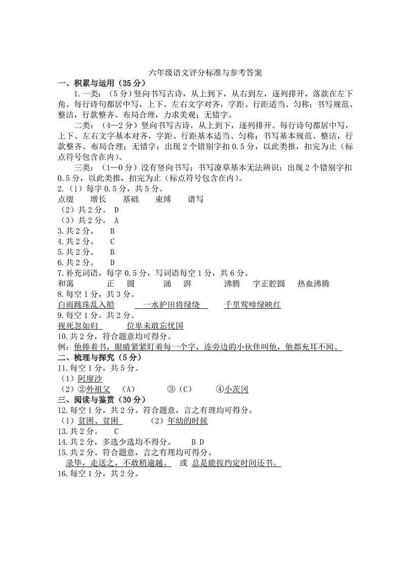 六年级语文评分标准与参考答案(1)第1页