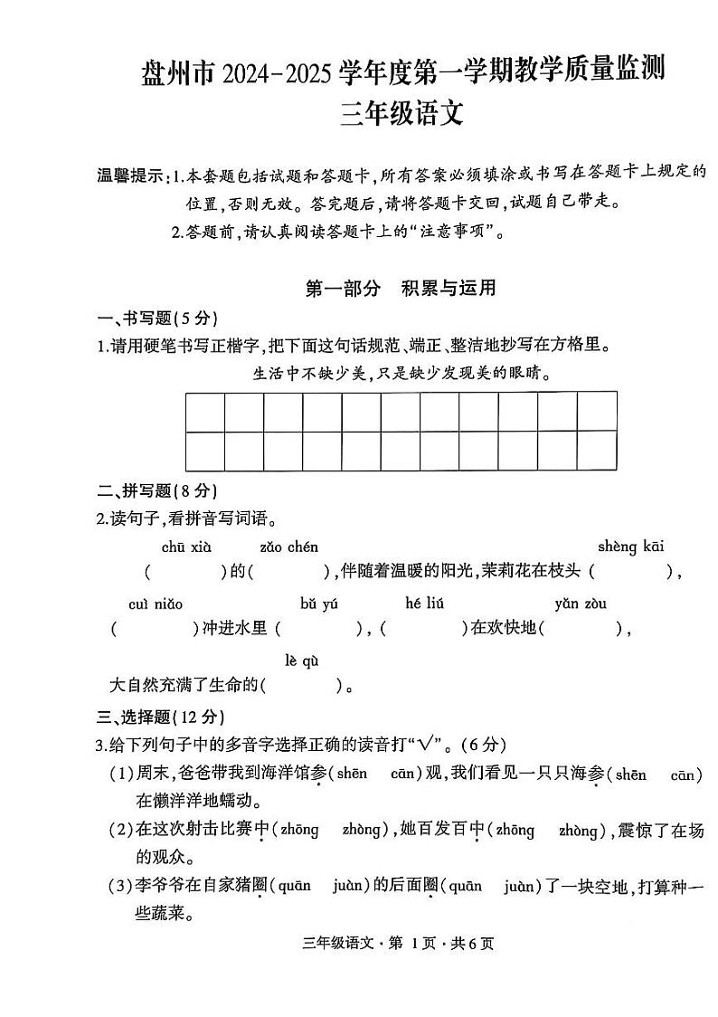盘州市2024-2025学年三年级上学期语文期末试卷第1页