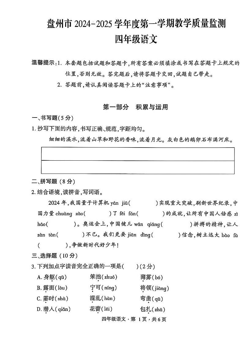 盘州市2024-2025学年四年级上学期语文期末试卷第1页