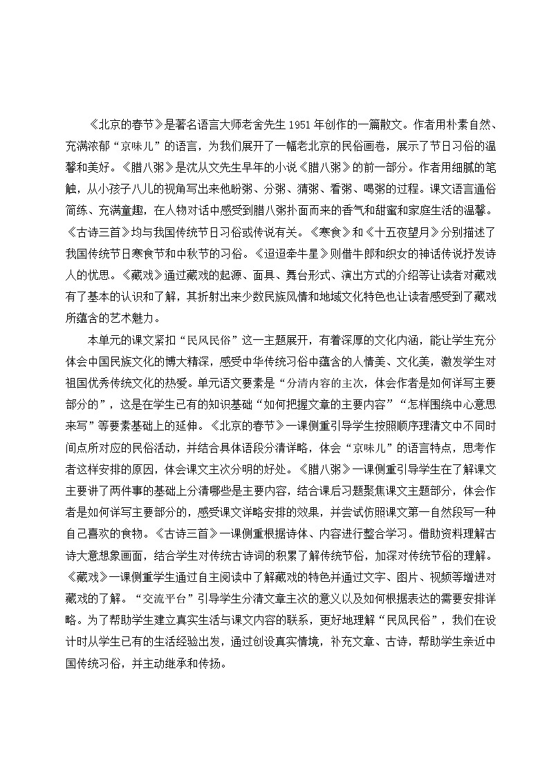 部编版2025春六年级下册语文教学设计《单元导读》+1.1《北京的春节》第2页