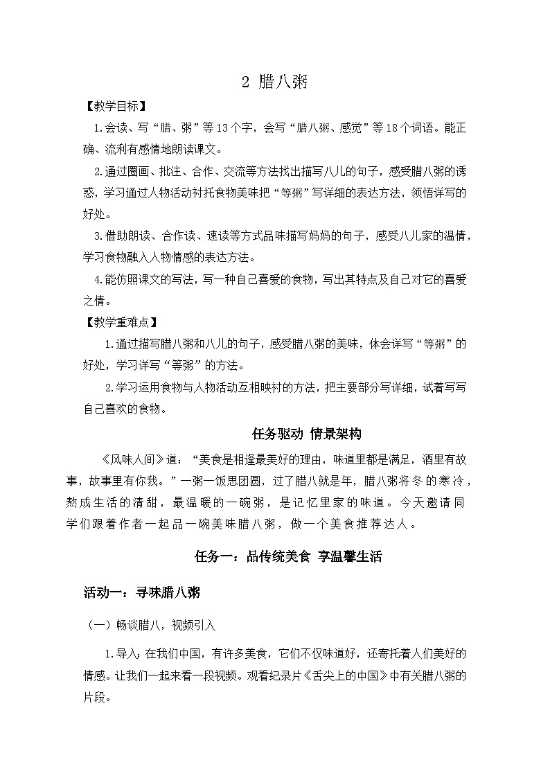 部编版2025春六年级下册语文《腊八粥》教学设计第1页