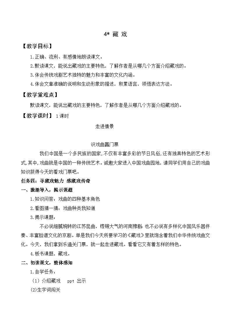 部编版2025春六年级下册语文教学设计《藏戏》第1页
