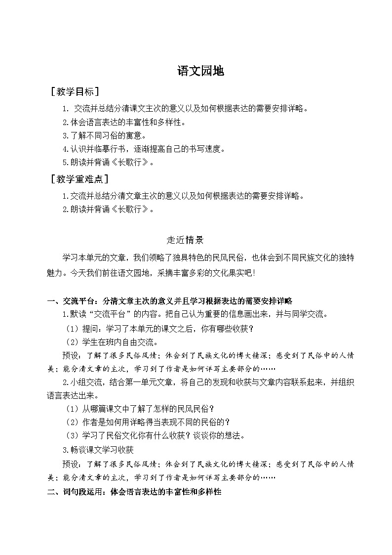 部编版2025春六年级下册语文教学设计《语文园地一》第1页