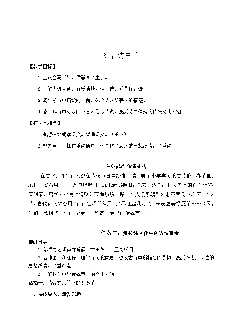 部编版2025春六年级下册语文教学设计《古诗三首》第1页