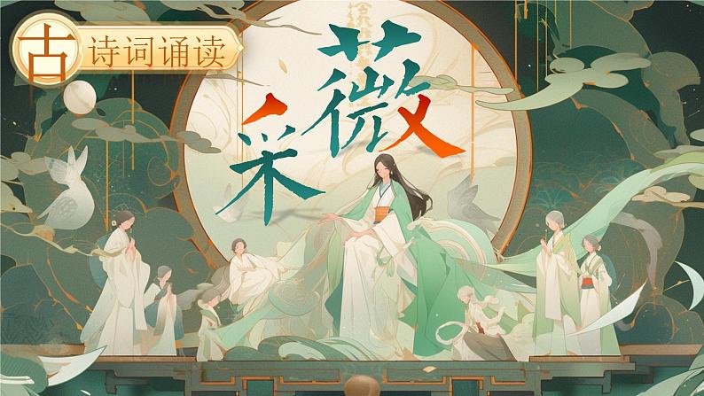 部编版2025春六年级下册语文1.《采薇》（节选） 课件第2页