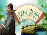部編版2025春六年級(jí)下冊(cè)語(yǔ)文3.《春夜喜雨》 課件