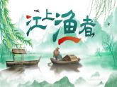 部編版2025春六年級(jí)下冊(cè)語(yǔ)文5.《江上漁者》 課件